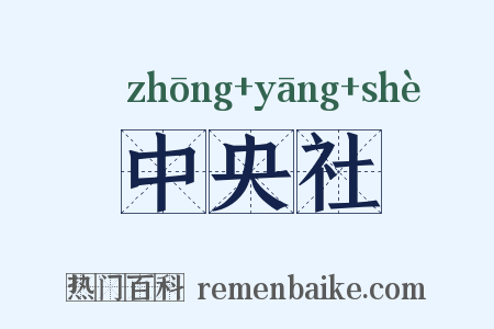 中央社是什么意思的图片